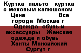 Куртка, пальто , куртка с меховым капюшоном › Цена ­ 5000-20000 - Все города, Москва г. Одежда, обувь и аксессуары » Женская одежда и обувь   . Ханты-Мансийский,Сургут г.